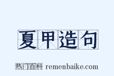 夏甲造句是什么意思的图片